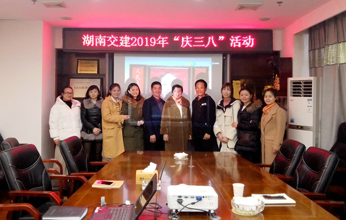 湖南交建2019年“慶三八”活動
